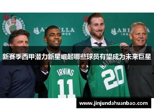 新赛季西甲潜力新星崛起哪些球员有望成为未来巨星