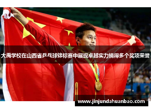 大禹学校在山西省乒乓球锦标赛中展现卓越实力摘得多个奖项荣誉 大禹学校在山西省乒乓球锦标赛中展现卓越实力摘得多个奖项荣誉