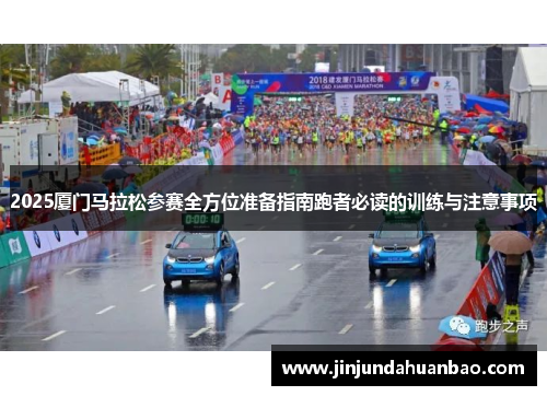 2025厦门马拉松参赛全方位准备指南跑者必读的训练与注意事项
