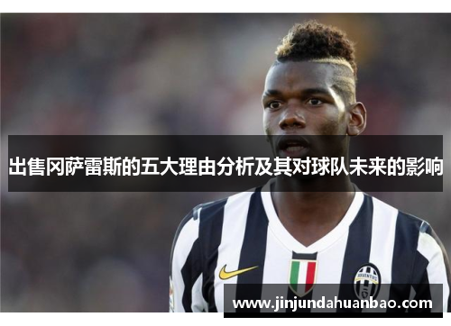 出售冈萨雷斯的五大理由分析及其对球队未来的影响