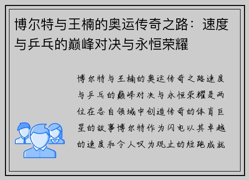 博尔特与王楠的奥运传奇之路：速度与乒乓的巅峰对决与永恒荣耀