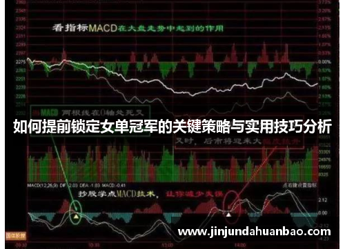 如何提前锁定女单冠军的关键策略与实用技巧分析