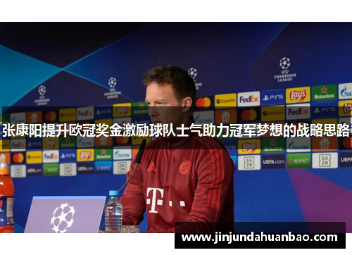 张康阳提升欧冠奖金激励球队士气助力冠军梦想的战略思路