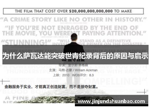 为什么萨瓦达能突破世青纪录背后的原因与启示