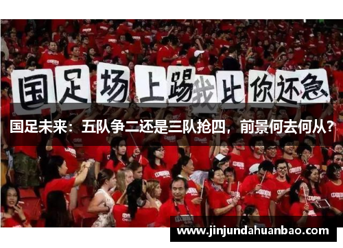 国足未来：五队争二还是三队抢四，前景何去何从？