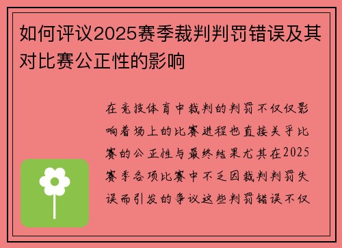 如何评议2025赛季裁判判罚错误及其对比赛公正性的影响
