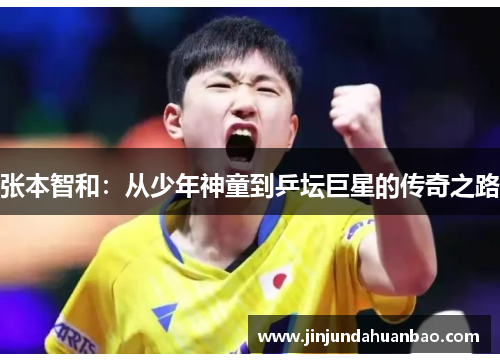 张本智和：从少年神童到乒坛巨星的传奇之路