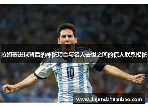 拉姆塞进球背后的神秘巧合与名人去世之间的惊人联系揭秘