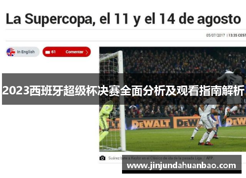 2023西班牙超级杯决赛全面分析及观看指南解析