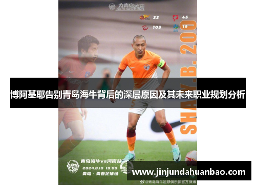 博阿基耶告别青岛海牛背后的深层原因及其未来职业规划分析 博阿基耶告别青岛海牛背后的深层原因及其未来职业规划分析