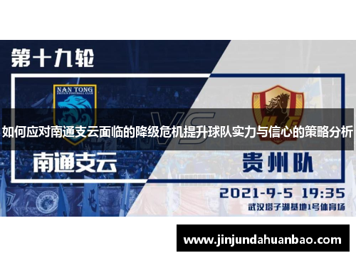 如何应对南通支云面临的降级危机提升球队实力与信心的策略分析 如何应对南通支云面临的降级危机提升球队实力与信心的策略分析