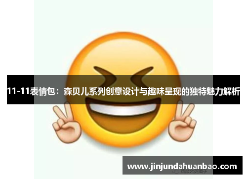 11-11表情包：森贝儿系列创意设计与趣味呈现的独特魅力解析