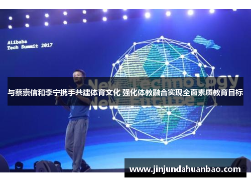 与蔡崇信和李宁携手共建体育文化 强化体教融合实现全面素质教育目标 与蔡崇信和李宁携手共建体育文化 强化体教融合实现全面素质教育目标