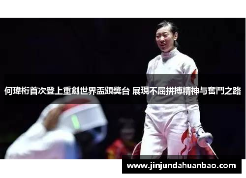 何瑋桁首次登上重劍世界盃頒獎台 展現不屈拼搏精神与奮鬥之路