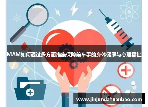 MAM如何通过多方面措施保障前车手的身体健康与心理福祉