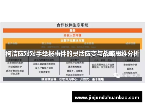 柯洁应对对手举报事件的灵活应变与战略思维分析