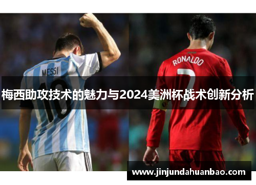 梅西助攻技术的魅力与2024美洲杯战术创新分析