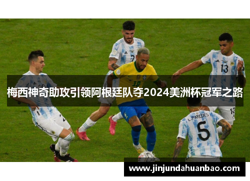 梅西神奇助攻引领阿根廷队夺2024美洲杯冠军之路