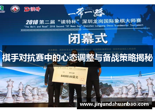 棋手对抗赛中的心态调整与备战策略揭秘 棋手对抗赛中的心态调整与备战策略揭秘