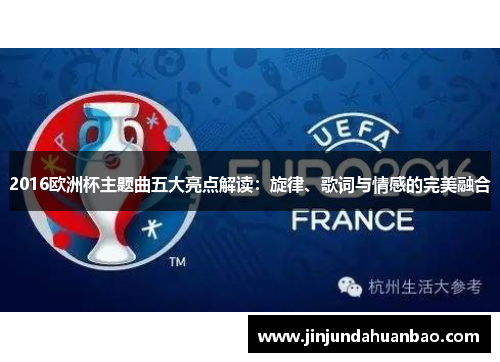 2016欧洲杯主题曲五大亮点解读:旋律、歌词与情感的完美融合 2016欧洲杯主题曲五大亮点解读:旋律、歌词与情感的完美融合