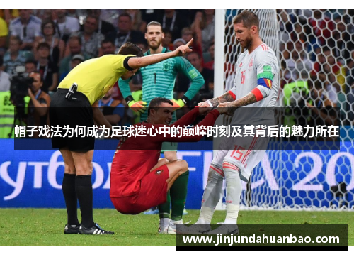 帽子戏法为何成为足球迷心中的巅峰时刻及其背后的魅力所在 帽子戏法为何成为足球迷心中的巅峰时刻及其背后的魅力所在