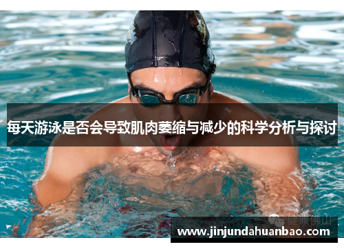 每天游泳是否会导致肌肉萎缩与减少的科学分析与探讨
