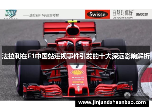 法拉利在F1中国站违规事件引发的十大深远影响解析 法拉利在F1中国站违规事件引发的十大深远影响解析