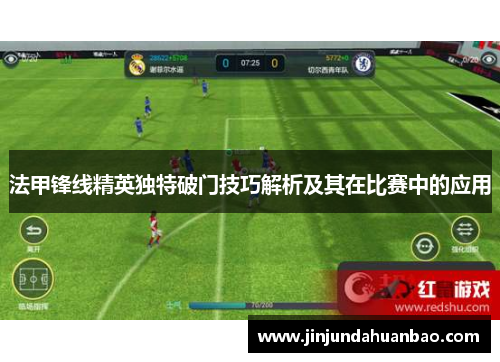 法甲锋线精英独特破门技巧解析及其在比赛中的应用 法甲锋线精英独特破门技巧解析及其在比赛中的应用