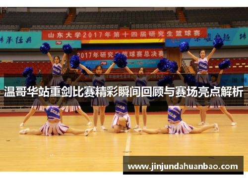 温哥华站重剑比赛精彩瞬间回顾与赛场亮点解析 温哥华站重剑比赛精彩瞬间回顾与赛场亮点解析