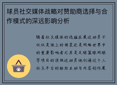 球员社交媒体战略对赞助商选择与合作模式的深远影响分析 球员社交媒体战略对赞助商选择与合作模式的深远影响分析