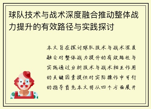 球队技术与战术深度融合推动整体战力提升的有效路径与实践探讨