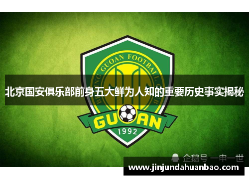 北京国安俱乐部前身五大鲜为人知的重要历史事实揭秘