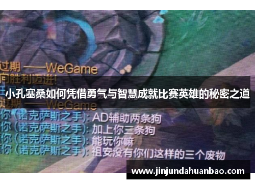小孔塞桑如何凭借勇气与智慧成就比赛英雄的秘密之道 小孔塞桑如何凭借勇气与智慧成就比赛英雄的秘密之道