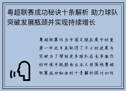 粤超联赛成功秘诀十条解析 助力球队突破发展瓶颈并实现持续增长