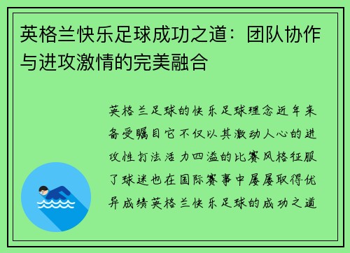 英格兰快乐足球成功之道：团队协作与进攻激情的完美融合