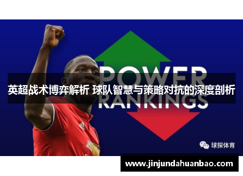 英超战术博弈解析 球队智慧与策略对抗的深度剖析 英超战术博弈解析 球队智慧与策略对抗的深度剖析