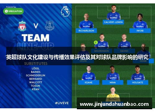 英超球队文化建设与传播效果评估及其对球队品牌影响的研究 英超球队文化建设与传播效果评估及其对球队品牌影响的研究