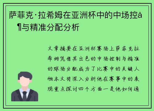 萨菲克·拉希姆在亚洲杯中的中场控制与精准分配分析