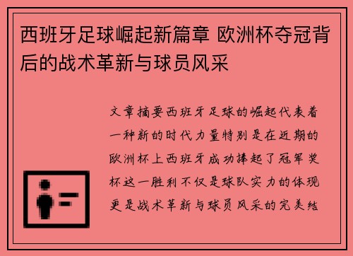 西班牙足球崛起新篇章 欧洲杯夺冠背后的战术革新与球员风采 西班牙足球崛起新篇章 欧洲杯夺冠背后的战术革新与球员风采