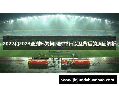 2022和2023亚洲杯为何同时举行以及背后的原因解析