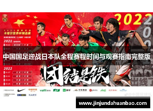 中国国足迎战日本队全程赛程时间与观赛指南完整版
