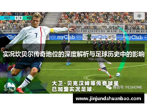 实况坎贝尔传奇地位的深度解析与足球历史中的影响 实况坎贝尔传奇地位的深度解析与足球历史中的影响