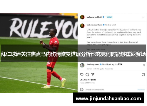 拜仁球迷关注焦点马内伤情恢复进展分析他究竟何时能够重返赛场