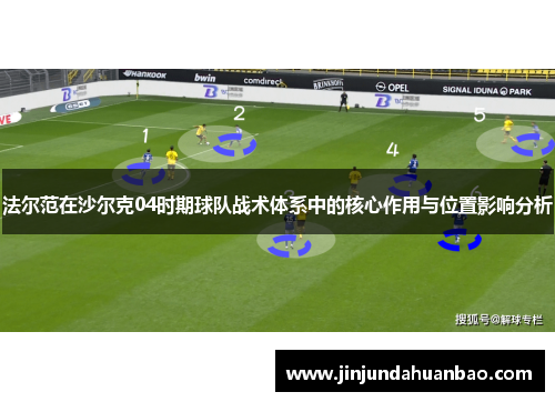 法尔范在沙尔克04时期球队战术体系中的核心作用与位置影响分析