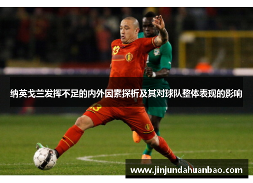 纳英戈兰发挥不足的内外因素探析及其对球队整体表现的影响