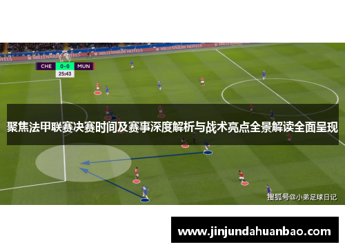 聚焦法甲联赛决赛时间及赛事深度解析与战术亮点全景解读全面呈现
