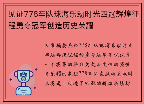 见证778车队珠海乐动时光四冠辉煌征程勇夺冠军创造历史荣耀 见证778车队珠海乐动时光四冠辉煌征程勇夺冠军创造历史荣耀