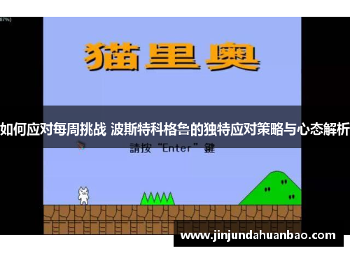 如何应对每周挑战 波斯特科格鲁的独特应对策略与心态解析