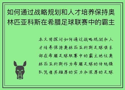 如何通过战略规划和人才培养保持奥林匹亚科斯在希腊足球联赛中的霸主地位 如何通过战略规划和人才培养保持奥林匹亚科斯在希腊足球联赛中的霸主地位