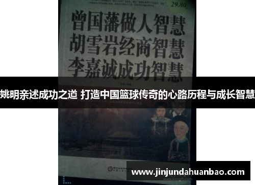 姚明亲述成功之道 打造中国篮球传奇的心路历程与成长智慧 姚明亲述成功之道 打造中国篮球传奇的心路历程与成长智慧